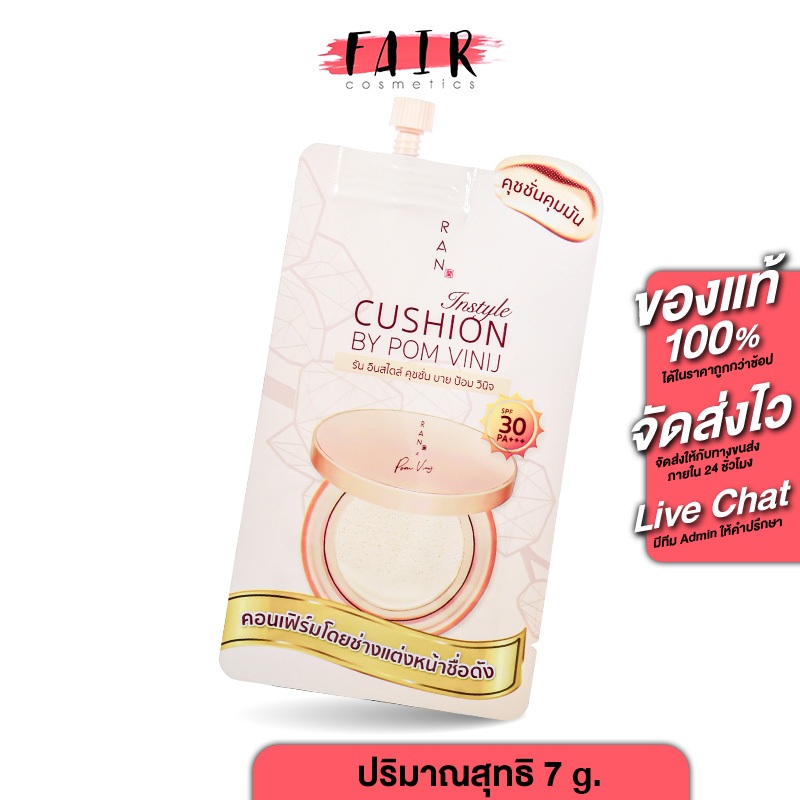 (1 ซอง) Ran Instyle Cushion รัน อินสไตล์ คุชชั่น บาย ป้อม วนิจ ปกปิด คุมมัน ติดทนตลอดวัน