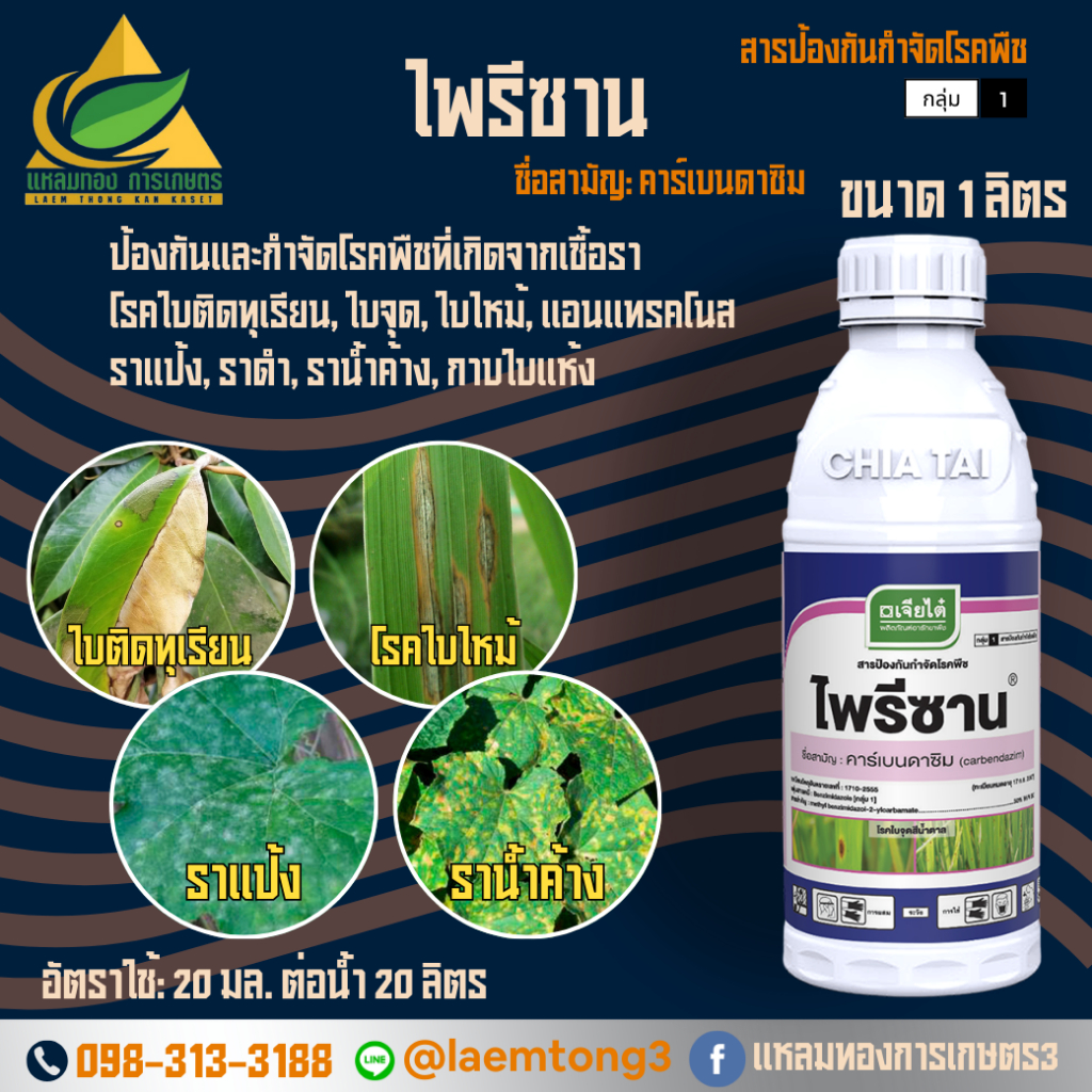 คาร์เบนดาซิม เจียไต๋ ไพรีซาน (คาร์เบนดาซิม 50%) คาร์เบนน้ำ (1 ลิตร) ป้องกันและกำจัดเชื้อรา กำจัดโรคเน่า ราดำ ราแป้ง