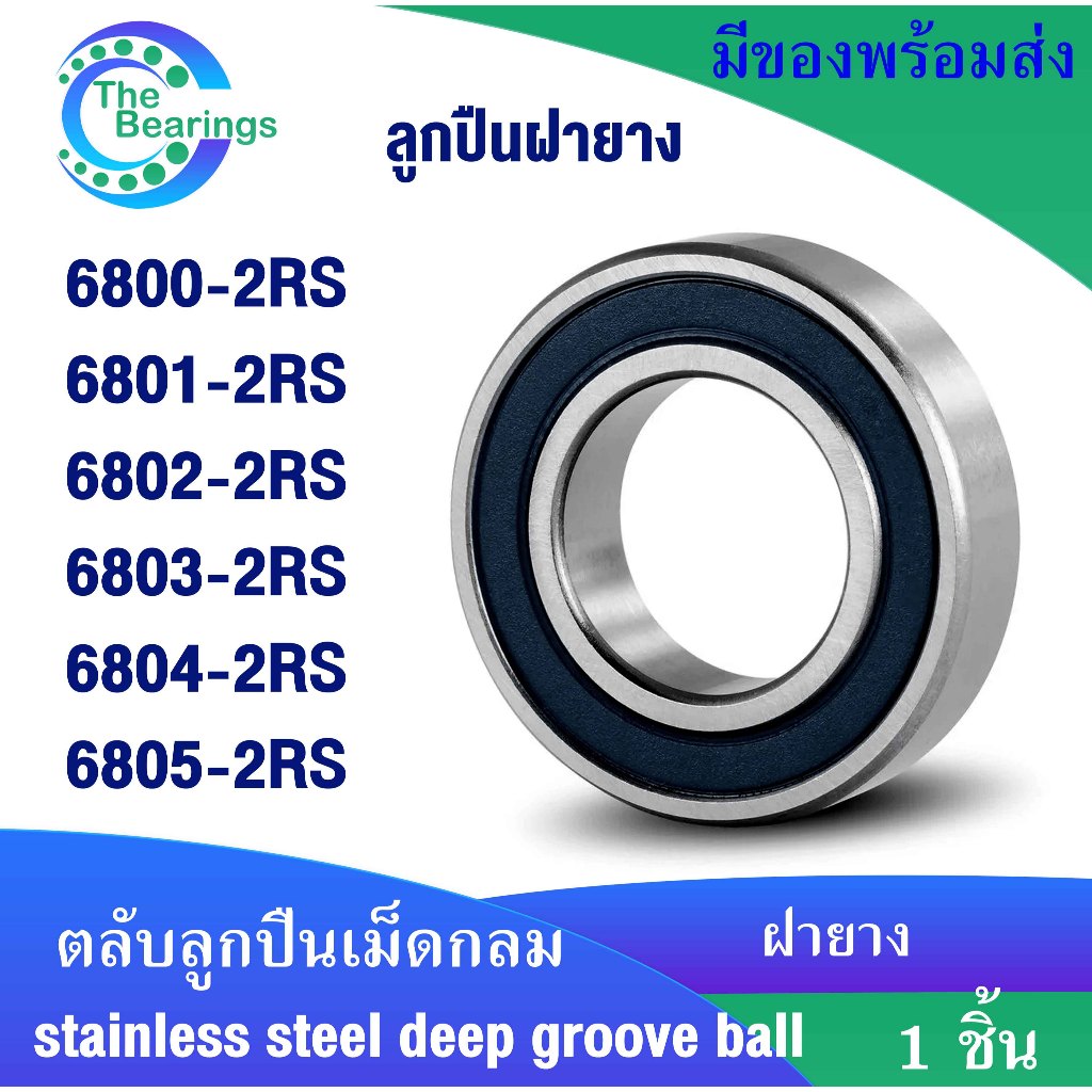 6800-2RS 6801-2RS 6802-2RS 6803-2RS 6804-2RS 6805-2RS 2RS ฝายาง 2 ข้าง RS ( DEEP GROOVE BALL BEARING
