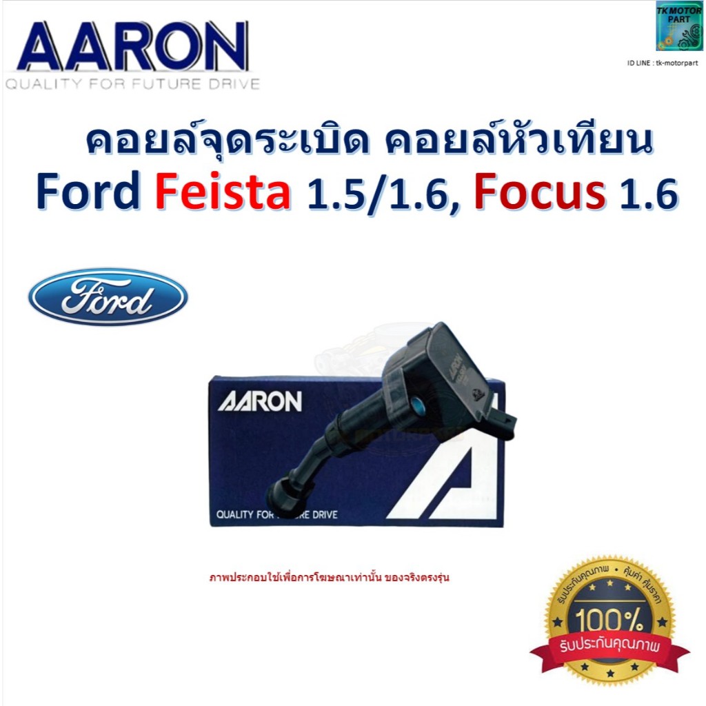 คอยล์จุดระเบิด คอยล์หัวเทียน ฟอร์ด เฟียสต้า,โฟกัส,Ford Feista 1.5,1.6,Focus 1.6 ยี่ห้อ AARON