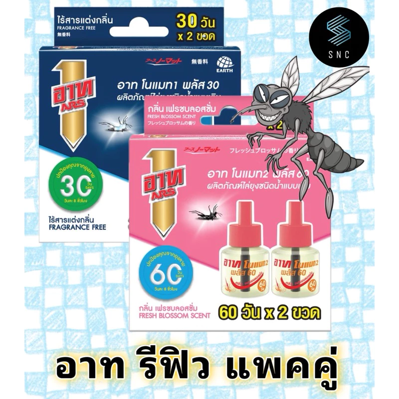 อาท โนแมท พลัส 30/60 รีฟิล น้ำยาไล่ยุง แพคคู่ ARS NOMAT PLUS 30 REFILL FRAGRANCE FREE PACK 2