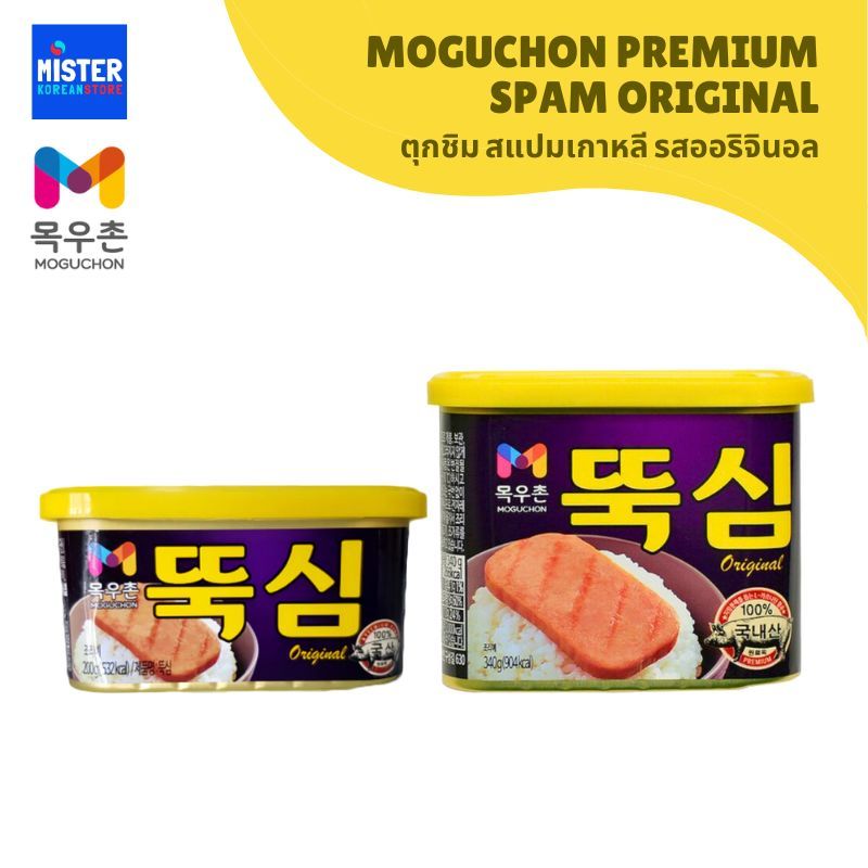 ตุกชิม สแปมเกาหลี รสออริจินอล 목우촌 뚝심 오리지널