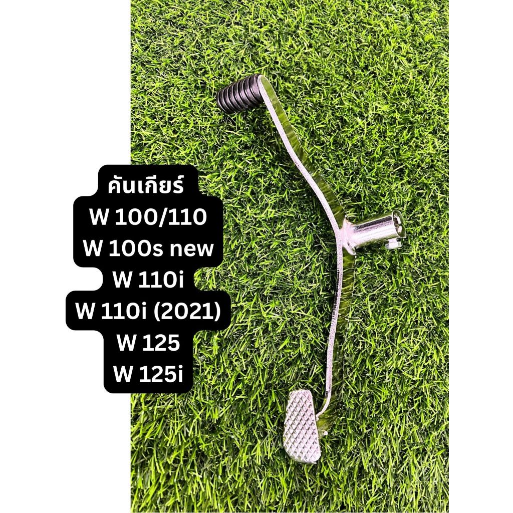 คันเกียร์ อย่างดี Honda Wave 100/110,100s new, W110i,110i(2021),W125,W125i(2012) มอเตอร์ไซค์ ฮอนด้า