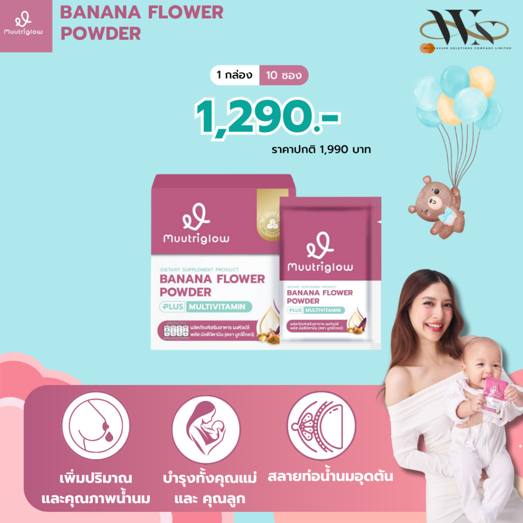 Muutriglow มูทริโกลว์ พลัส วิตามินบำรุงน้ำนมแม่ มิว นิษฐา วิตามินคุณแม่ให้นมบุตร เพิ่มปริมาณน้ำนม