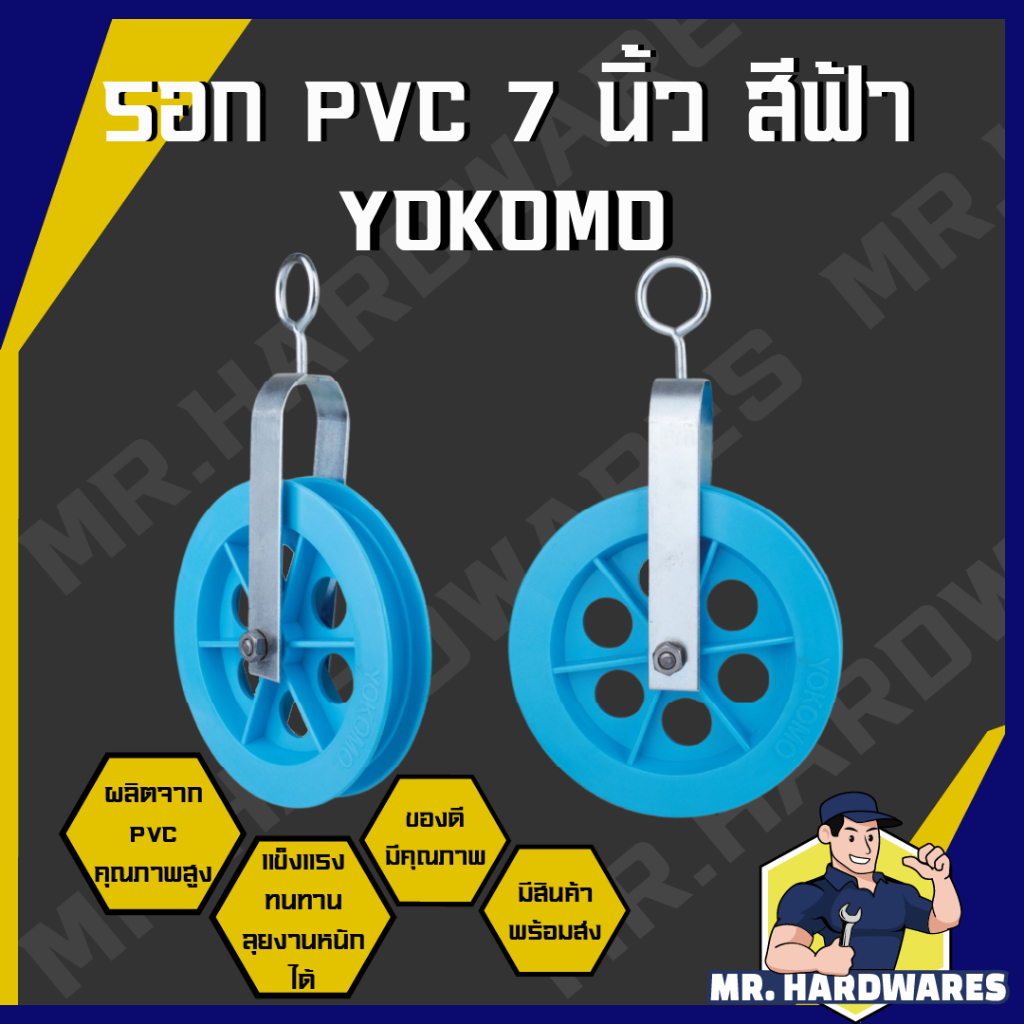รอก รอกเชือก PVC ขนาด 7 นิ้ว สีฟ้า สีดำ ตรา YOKOMO รอกพีวีซี รอกฟ้า รอกดำ รับน้ำหนักได้สูงถึง 30 kg