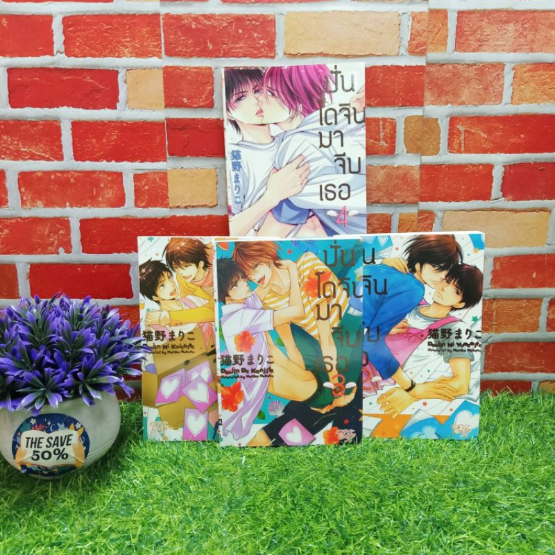 📚🐰💸 หนังสือการ์ตูนเรื่อง ปั่นโดจินมาจีบเธอ : เล่ม 1-4 ชุด (W3381)