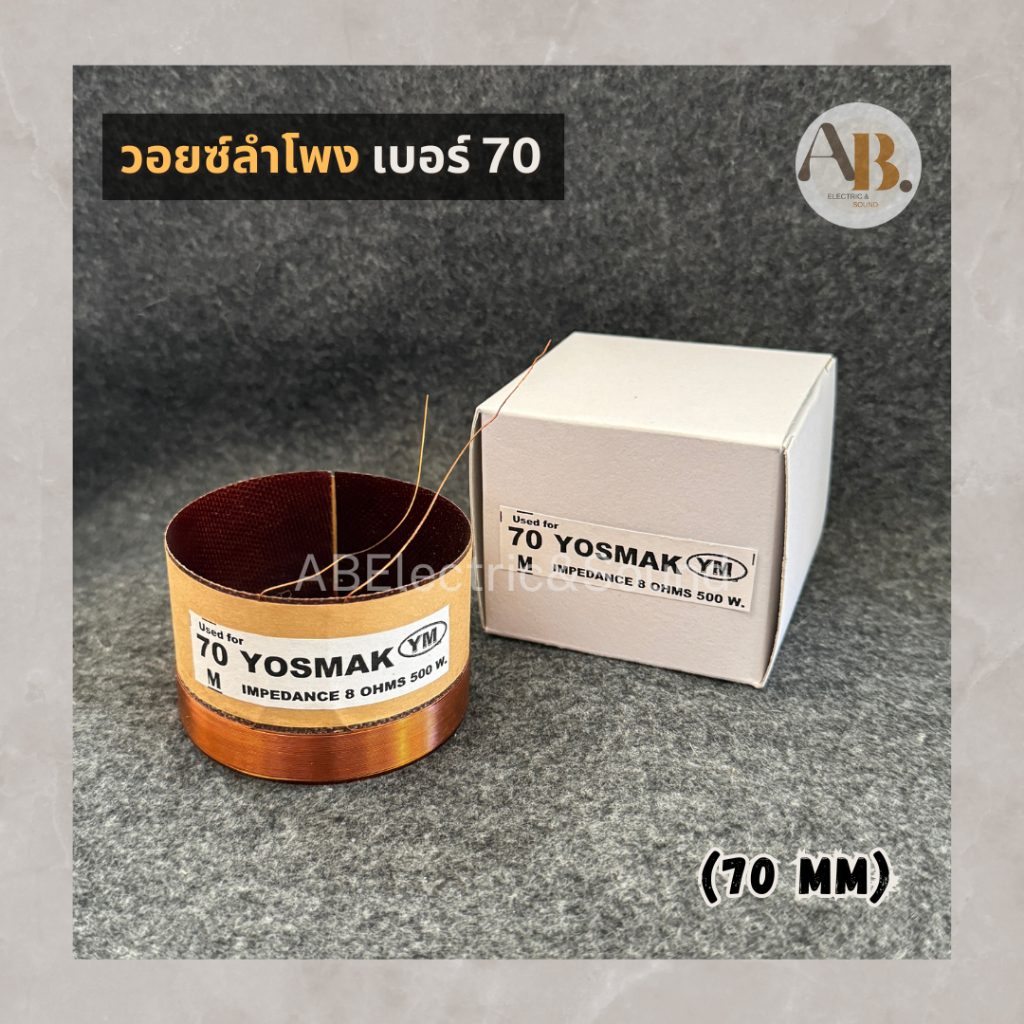 วอยซ์ลำโพงเบอร์70 VOICE วอยซ์เทียบ วอยซ์ลำโพงทั่วไปขนาด 70 มิล เอบีออดิโอ AB Audio