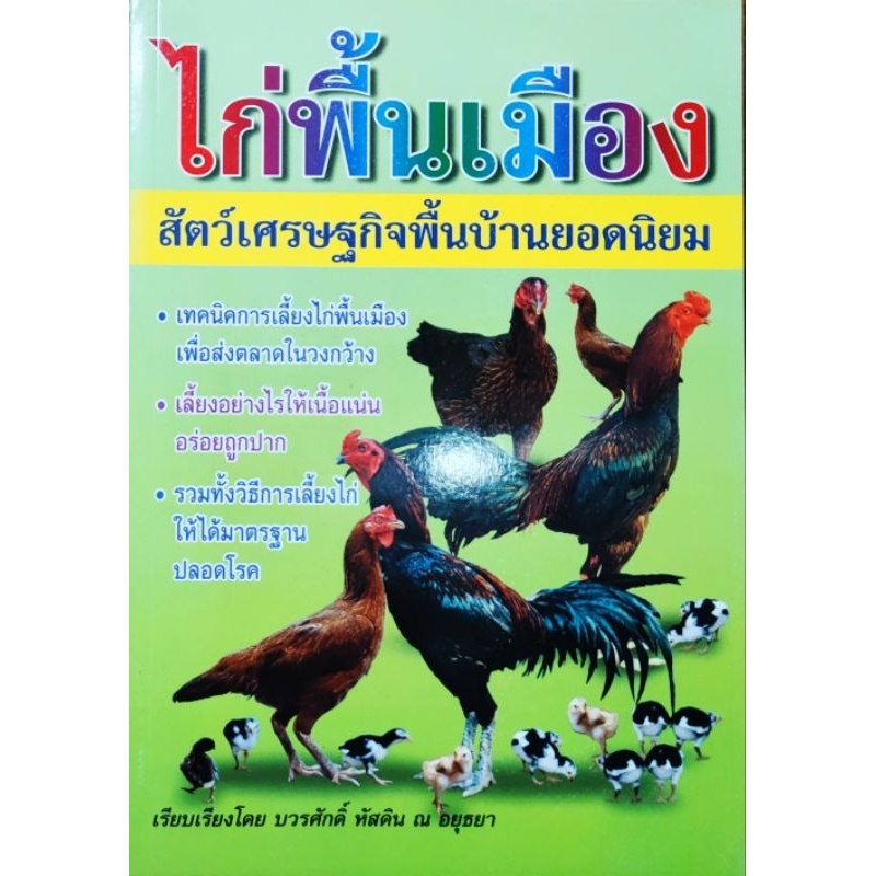 หนังสือเกษตร ไก่พื้นเมือง สัตว์เลี้ยงเศรษฐกิจพื้นบ้านยอดนิยม ปก130 การเลี้ยง โรงเรือน อาหาร โรคระบาดและการรักษา