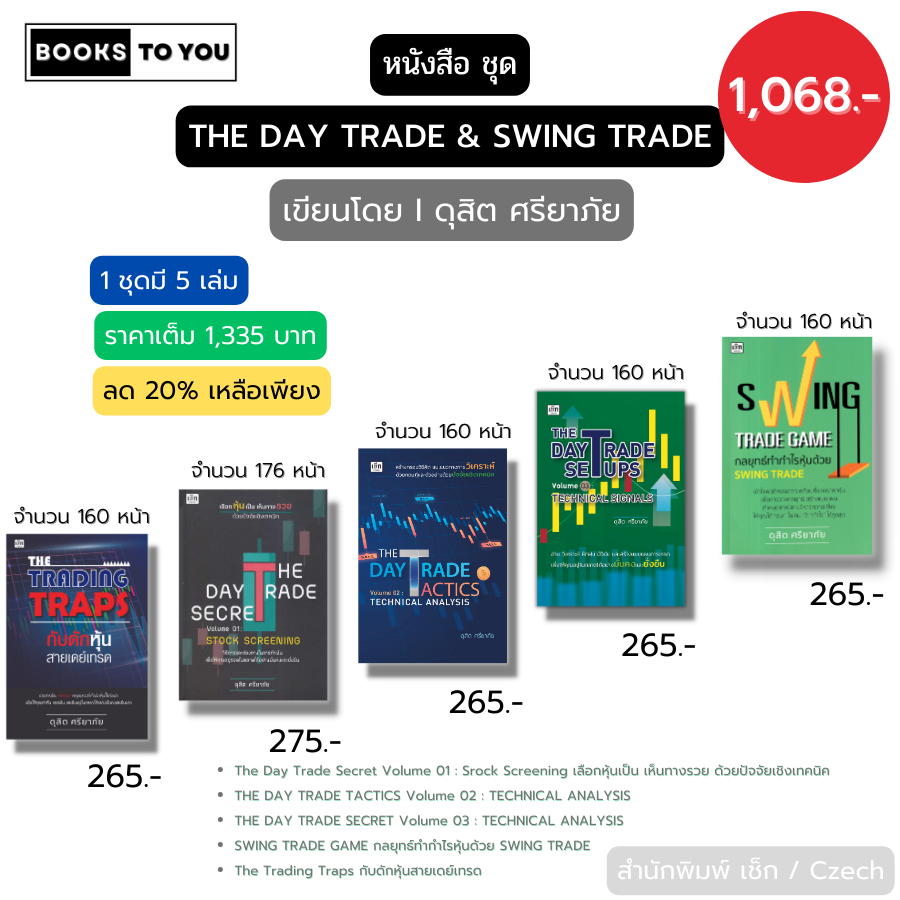 หนังสือ ชุด THE DAY TRADE SECRET เขียนโดย ดุสิต ศรียาภัย เทรดหุ้น ลงทุน Trading Traps swing trad