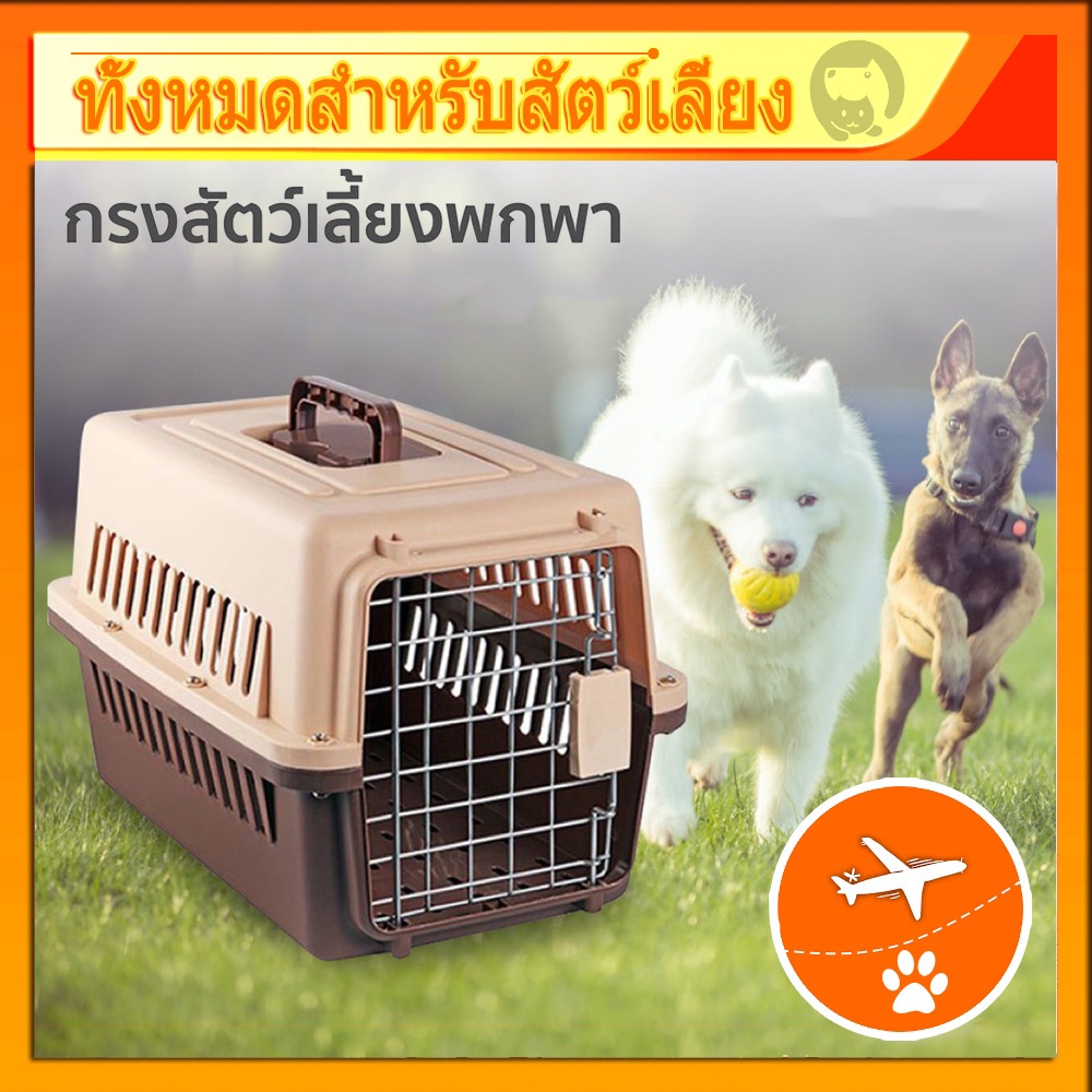 กรงหิ้ว กล่องใส่สัตว์เลี้ยง กรงเดินทาง สำหรับสุนัขและแมว มี2ไซส์ สุนัข แมว สำหรับเดินทาง 🚛 ส่งจากไทย