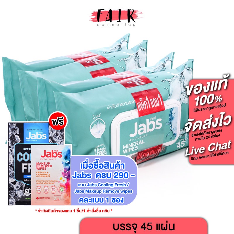 [2 แถม 2][แพคใหญ่ 45 แผ่น] Jabs Mineral Wipes Aloe Vera & Vitamin B5 แจ๊บส์ มิเนรัล ไวพ์ - ทิชชู่เปียก