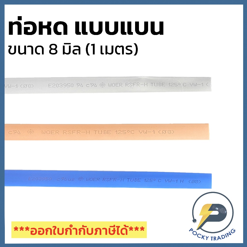 ท่อหด แบน 8 mm สีน้ำตาล, สีเทา, สีน้ำเงิน (ยาว 1 เมตร)