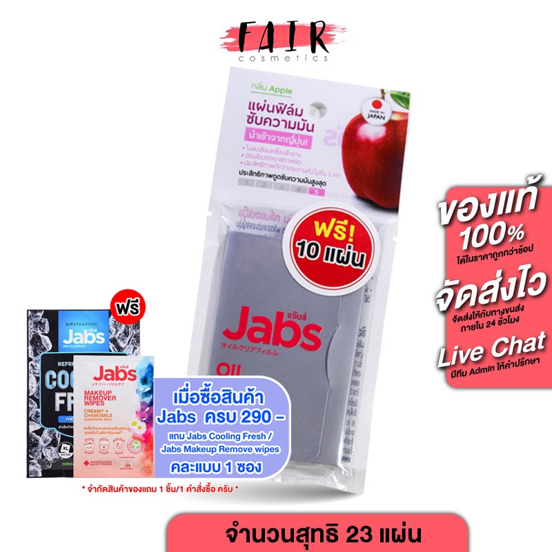Jabs Oil Clear Film แจ๊บส์ ออยล์ เคลียร์ ฟิล์ม กลิ่น แอปเปิ้ล [23 แผ่น] ฟิล์มซับความมัน กระดาษซับหน้ามัน กระดาษซับม