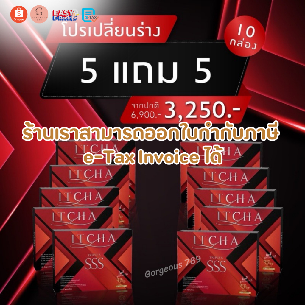 พร้อมส่ง ออกใบกำกับภาษีได้ มีรหัสตัวแทน Itcha sss itcha fiber plus เบนซ์ พรชิตา อิชช่าทริปเปิ้ล
