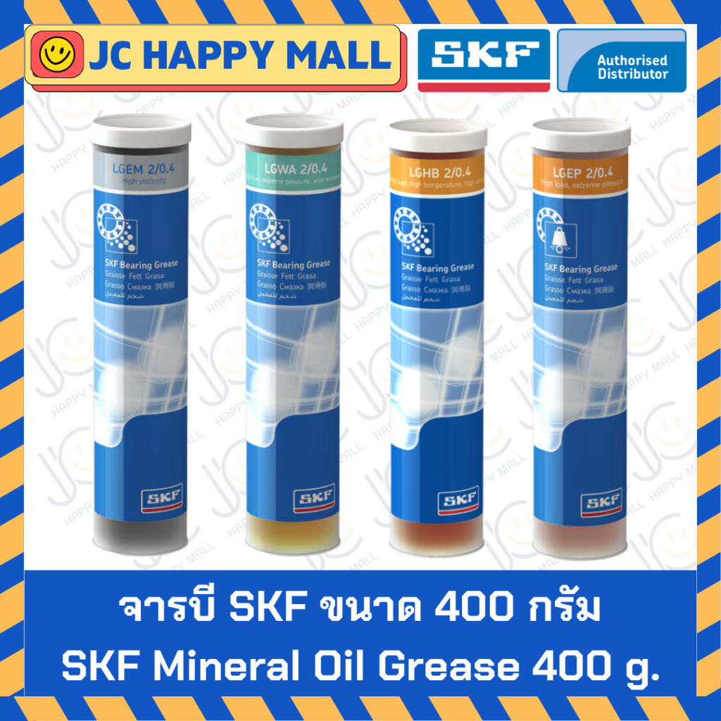 จารบี SKF ขนาด 400 กรัม (LGMT 2/0.4, LGMT 3/0.4, LGHP 2/0.4, LGFP 2/0.4) จาระบี SKF Oil Grease ของแท