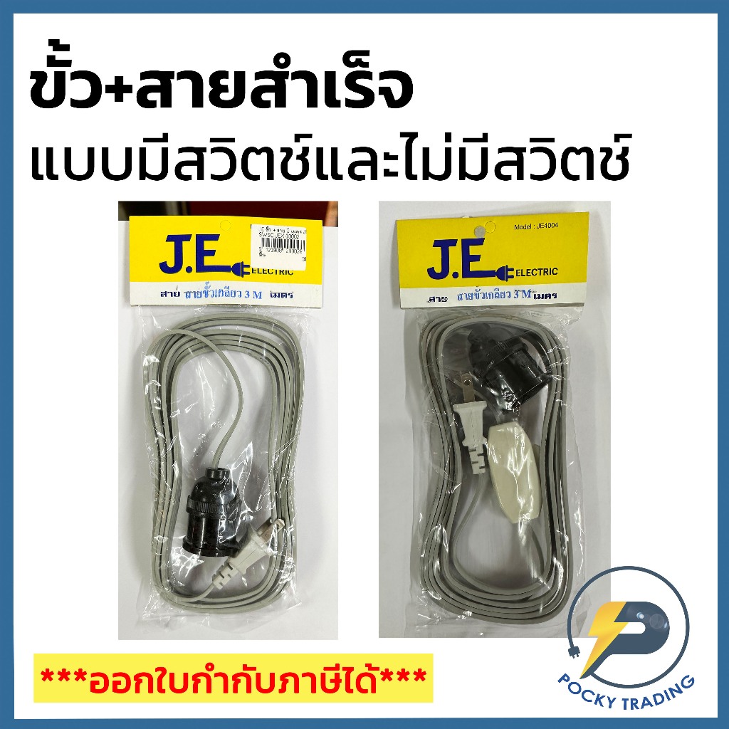 JE ขั้วหลอดไฟสำเร็จรูป สายไฟยาว 3 เมตร 5 เมตร ขั้ว E27