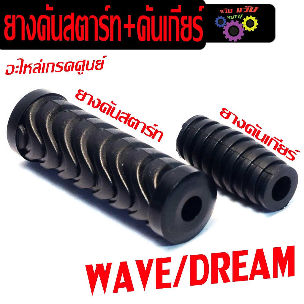 ลูกยางเกียร์+ยางคันสตาร์ท รุ่น WAVE/DREAM (แยกชุดจำหน่าย) ชุดยางคันเกียร์สตาร์ทเดิม เวฟ งานเกรดศูนย์