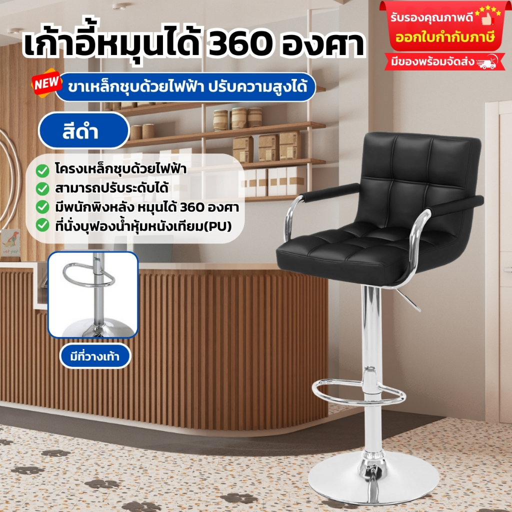 เก้าอี้หมุนได้ 360°เก้าอี้บาร์ขาสูงมีที่วางแขน มีพนักพิงหลัง ปรับความสูงได้ ขาเหล็กชุบด้วยไฟฟ้า