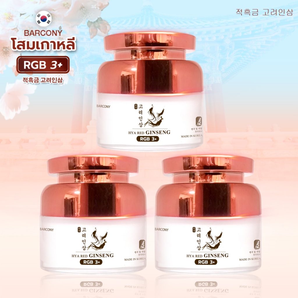 Barcony [3กระปุก] ครีมโสมเกาหลี โสม ครีมลดฝ้า กระ จุดด่างดำ ลดริ้วรอย จากเกาหลี