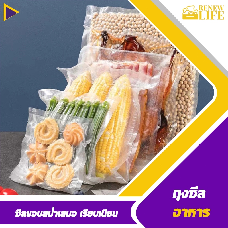 ถุงซีล ถุงซีลสูญญากาศ(100 ใบ) ใช้เก็บอาหาร ทนความร้อน 80องศา เข้าไมโครเวฟได้