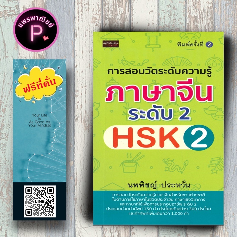 หนังสือ ราคา 180 บาท การสอบวัดระดับความรู้ภาษาจีน ระดับ 2 (HSK 2) : ภาษาจีน การใช้ภาษาจีน คำศัพท์ภาษาจีน