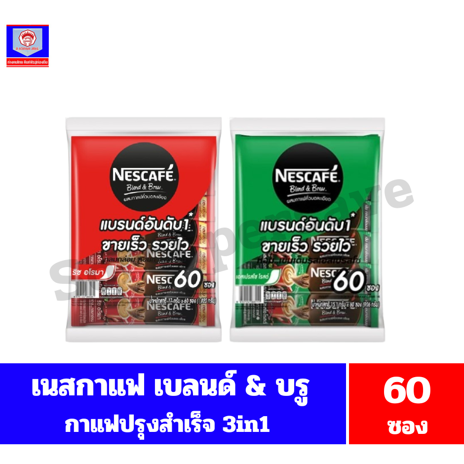 เนสกาแฟ เบลนด์ แอนด์ บรู กาแฟสำเร็จรูป 3in1 ขนาด 906-1020กรัม**จำนวน 60 ซอง**