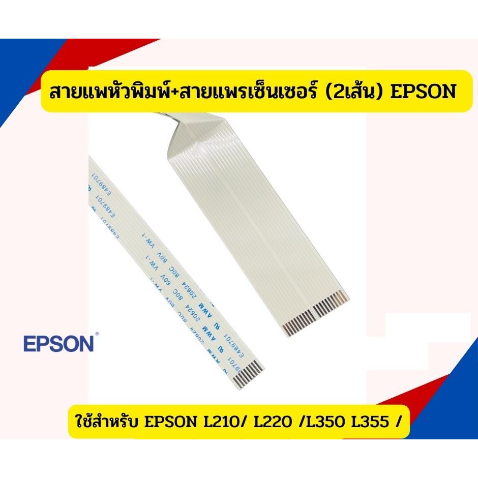 สายแพหัวพิมพ์+สายแพรเซ็นเซอร์ (2เส้น) EPSON L210/ L220 /L350/ L355 /L360/L380/L550/L565