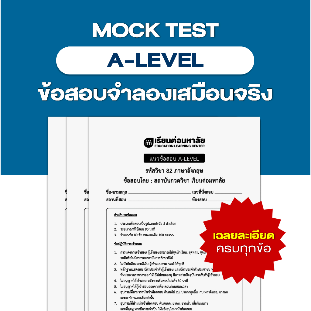 ชุดข้อสอบจำลองเสมือนจริง A-LEVEL เกณฑ์ใหม่
