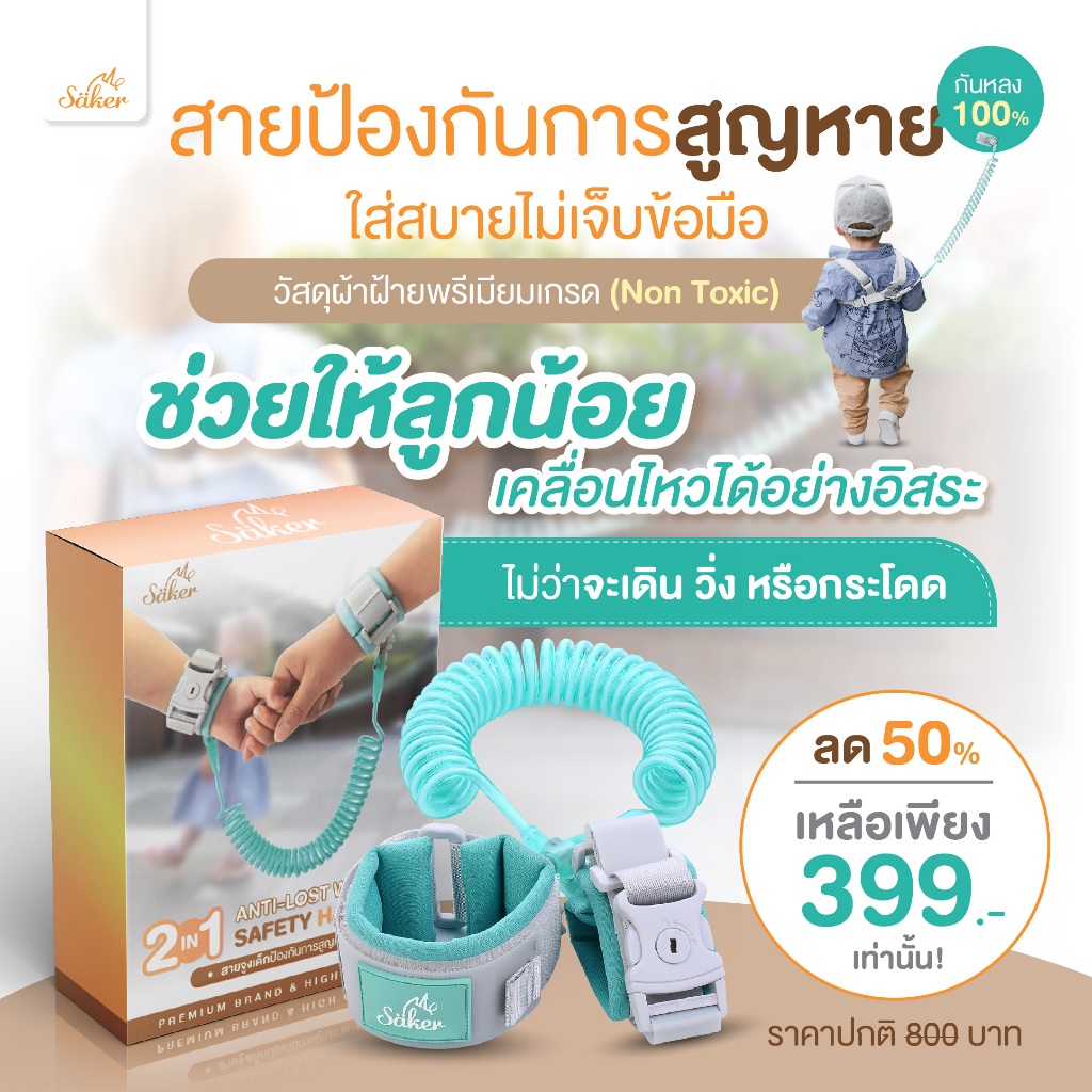 (กันเด็กหลง)Saker สายป้องกันการสูญหาย ใส่สบายมาก ไม่เจ็บข้อมือ วัสดุผ้าฝ้ายพรีเมี่ยมเกรด (Non Toxic)