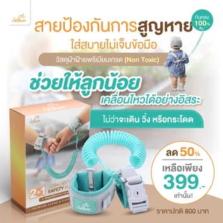 (กันเด็กหลง)Saker สายป้องกันการสูญหาย ใส่สบายมาก ไม่เจ็บข้อมือ วัสดุผ้าฝ้ายพรีเมี่ยมเกรด (Non Toxic)