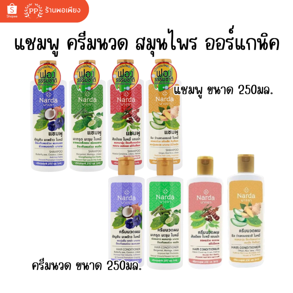 250ml นารดา แชมพู ครีมนวดผม 100% สมุนไพร ออร์แกนิค Narda 100% Organic Herbal Shampoo Conditioner 250ml