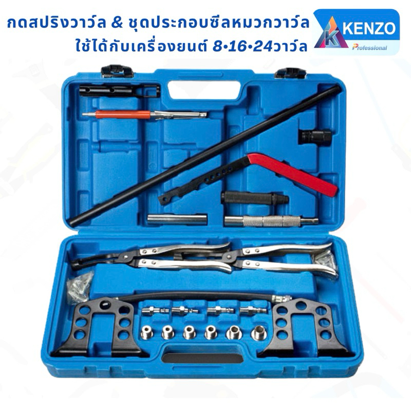KENZO ชุดกดวาล์ว เครื่องยนต์ OHV&OHC เบนซิน และดีเซล​JTC​1620 KENZO แท้ S TOOLS