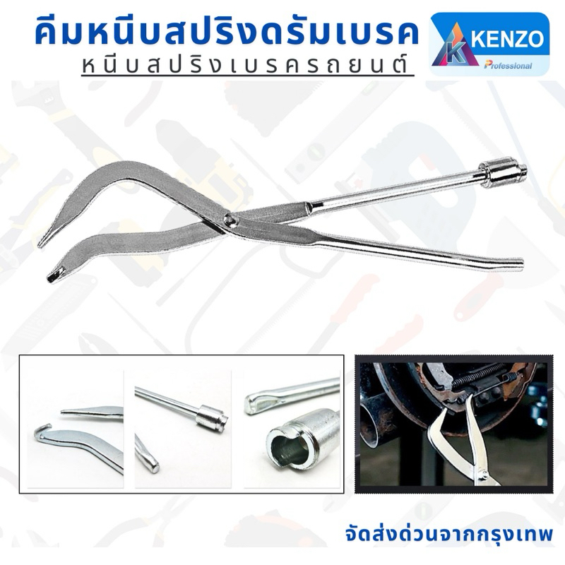 คีมหนีบสปริงเบรครถยนต์ ถอดคีมอลูมิเนียม ยี่ห้อKENZO