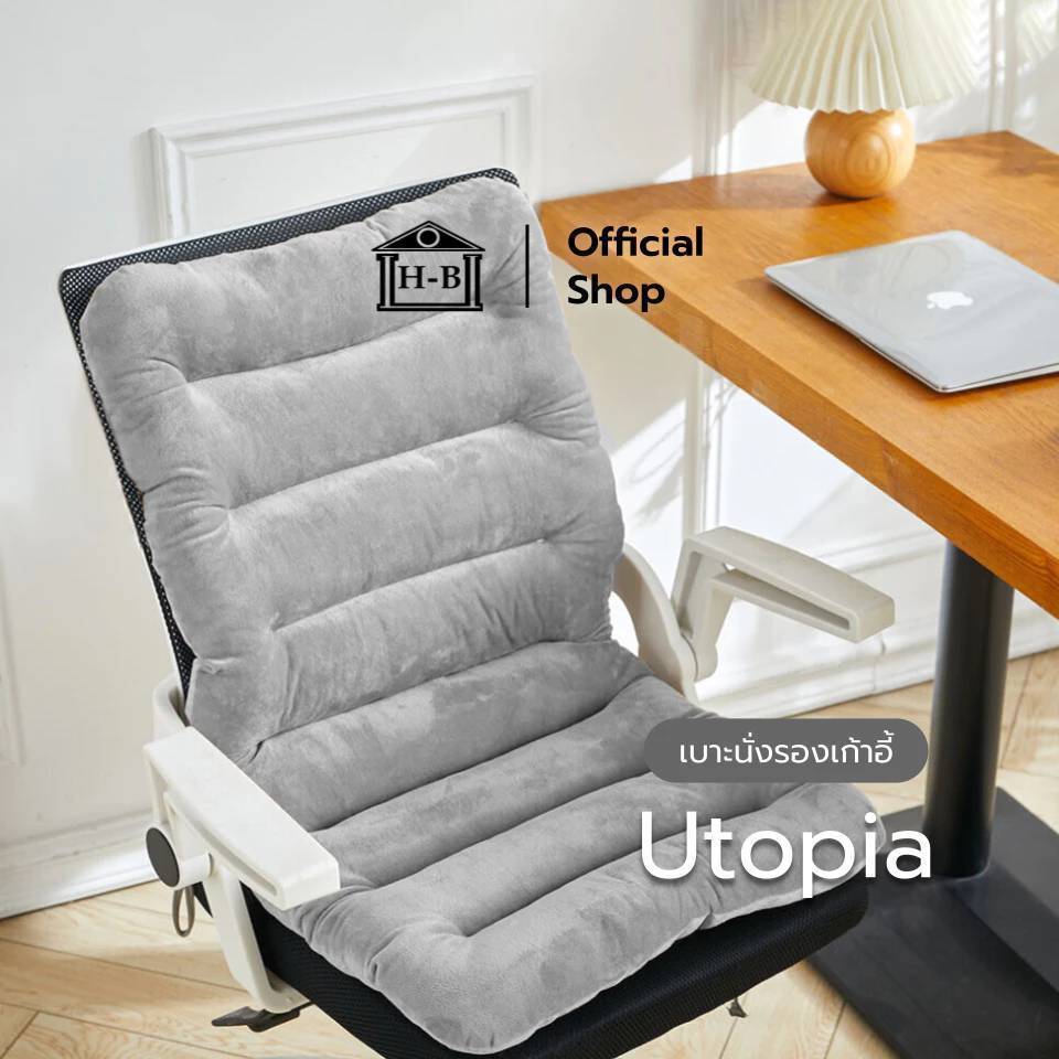 Home Best เบาะรองเก้าอี้ ผ้าขนนุ่ม  รุ่น Utopia ช่วยลดอาการปวดเมื่อยมีกันลื่นใต้เบาะ นุ่มนั่งสบาย