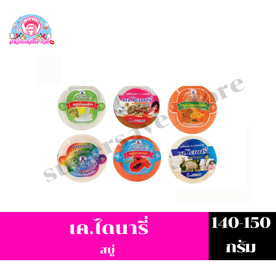 สบู่ เค. ไดนารี่ ผลิตภัณฑ์ทำความสะอาดผิว แบบก้อน 140-150 กรัม ทั้ง 6 สูตร