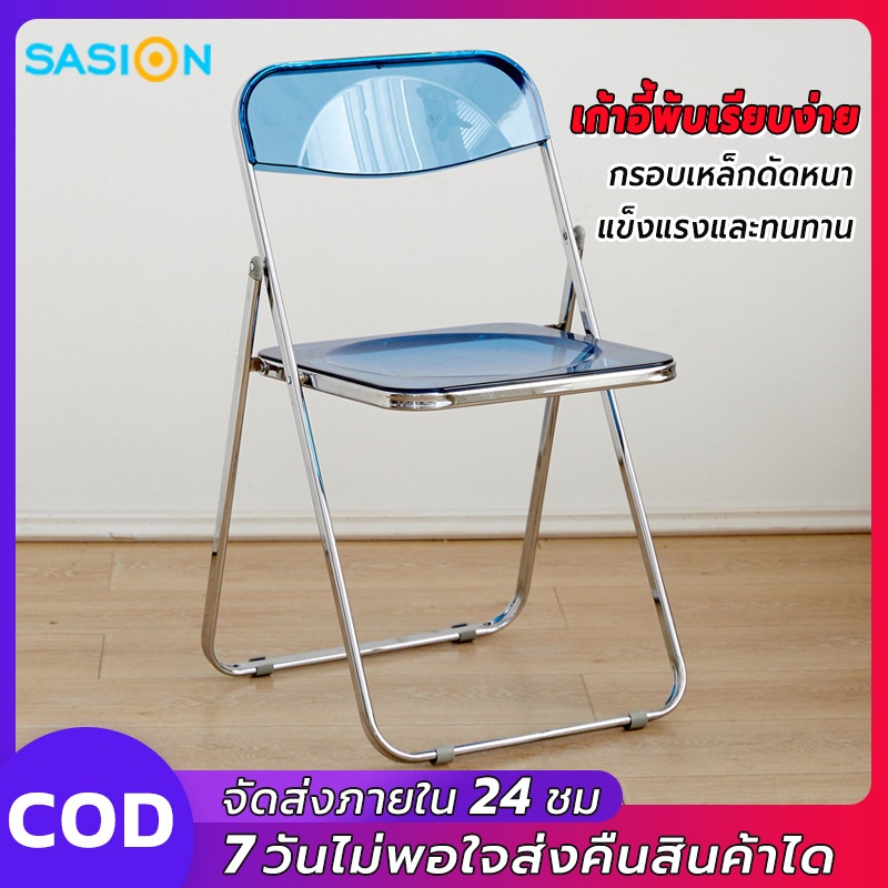SASION {พร้อมส่ง}เก้าอี้พับ เก้าอี้สํานักงาน เก้าอี้พับใส เก้าอี้สวยมาก พับเก็บได้เพื่อประหยัดพื้นที่