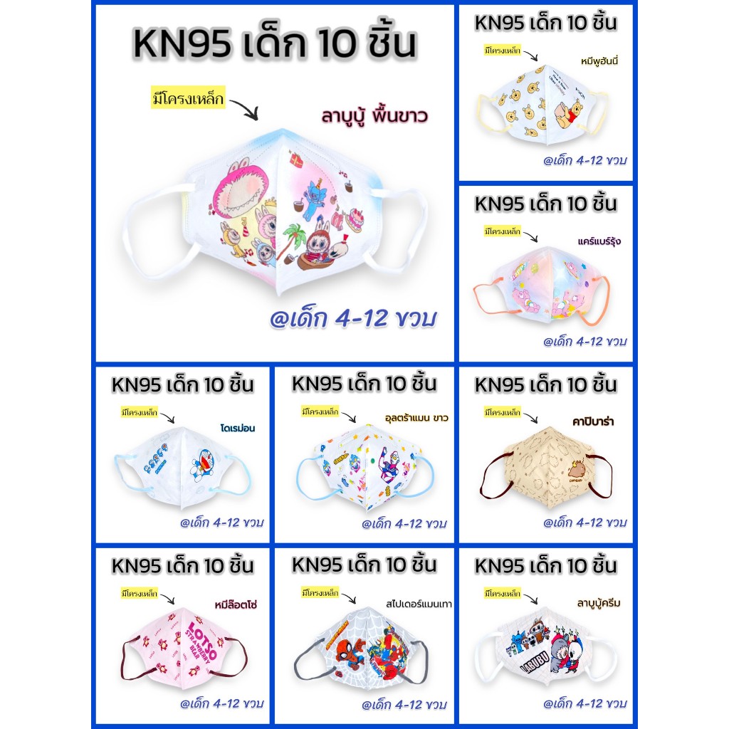 (พร้อมส่งในไทย) กันฝุ่นPM2.5ได้!! แพค10ชิ้น KN95 แมสเด็ก 4-12ขวบ ลายการ์ตูน สายคล้องหูแบน หายใจสะดวก ส่งไว เลือกลายได้