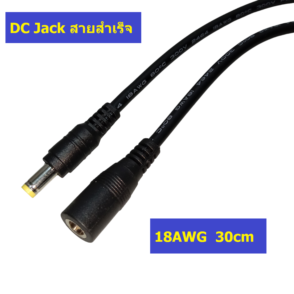Power DC Jack สายสำเร็จ สายไฟ 18AWG 0.75Sq.mm สำหรับทำ DIY สายชาร์จแบต ขั้วแบต