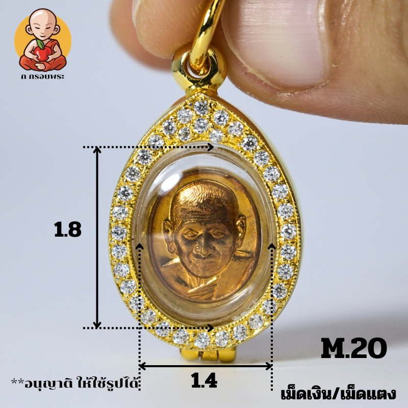 กรอบพระเม็ดแตง หลวงปู่ทวด M.20