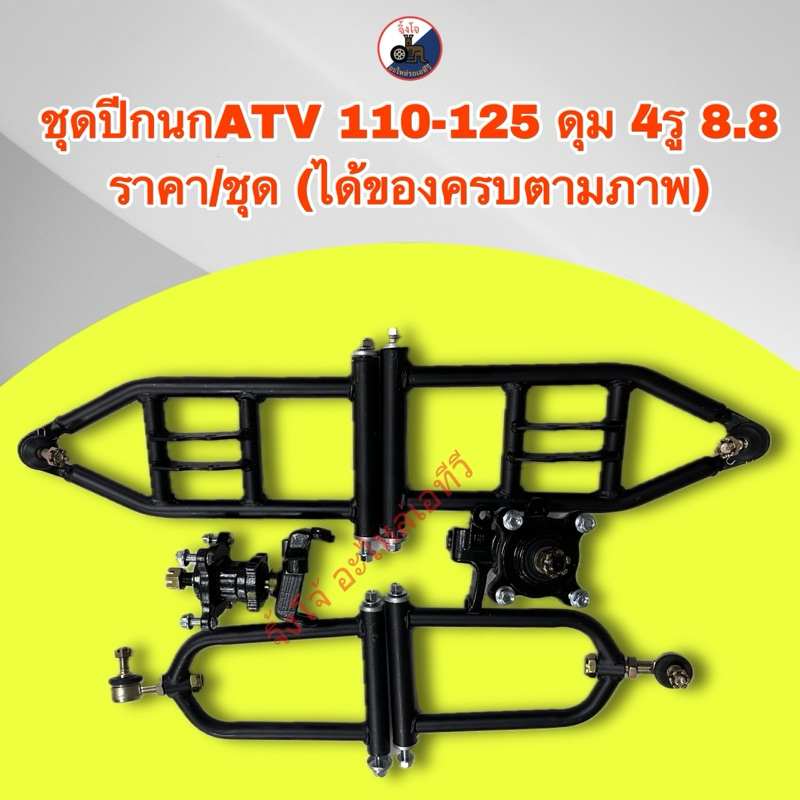 ชุดปีกนกATV 110-125 ดุม 4รู 8.8 ราคา/ชุด (ได้ของครบตามภาพ)