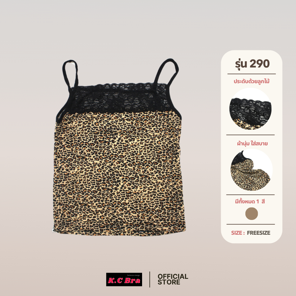 KC Bra รุ่น 290 เสื้อสายเดี่่ยวลายเสือ