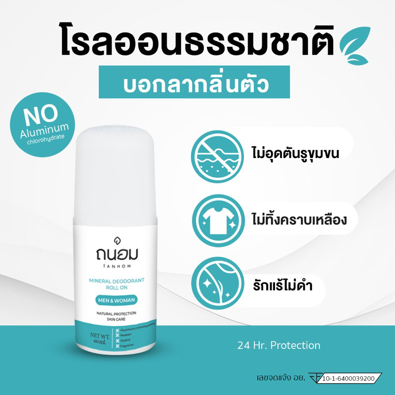 โรลออน โรลออนระงับกลิ่นกาย โรลออนสารส้มระงับกลิ่นกาย แบรนด์ถนอม ขนาด 60 มล. ❣️สินค้าขายดี❣️