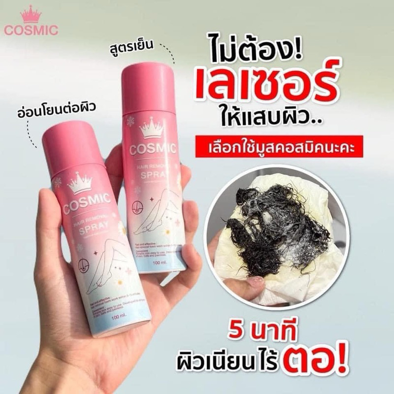 ✨💥มูสกำจัดขนCosmiC โฉมใหม่