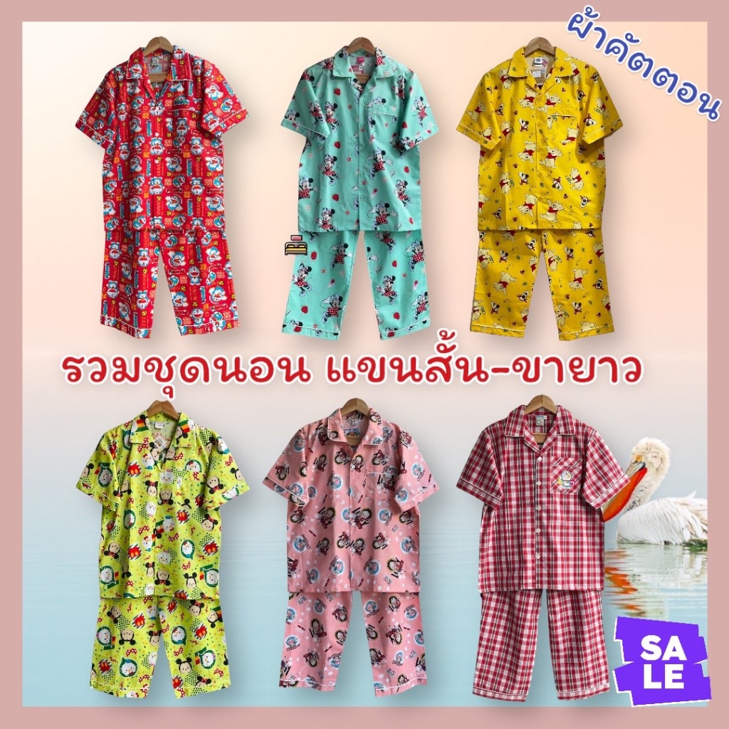 (รวมผ้าคัตตอน) ชุดนอนแขนสั้น-ขายาว ลายการ์ตูนลิขสิทธิ์ (มีหลายลายให้เลือก) ลิขสิทธิ์แท้100%  No.1197