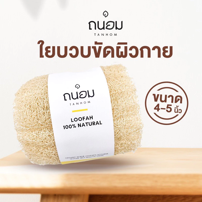 ใยบวบ ใยบวบขัดผิว ใยบวบอาบน้ำ แบรนด์ถนอม ❣️สินค้าขายดี❣️