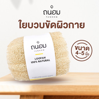 ใยบวบ ใยบวบขัดผิว ใยบวบอาบน้ำ แบรนด์ถนอม ❣️สินค้าขายดี❣️