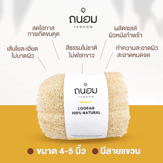 ใยบวบ ใยบวบขัดผิว ใยบวบอาบน้ำ แบรนด์ถนอม ❣️สินค้าขายดี❣️