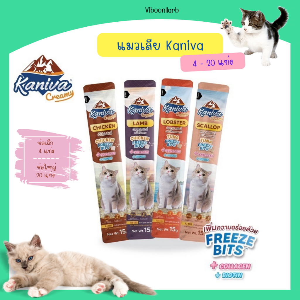 KANIVA ขนมแมวเลีย คานิวาครีมมี่ ผสมฟรีซดราย คลอลาเจน และไบโอติน