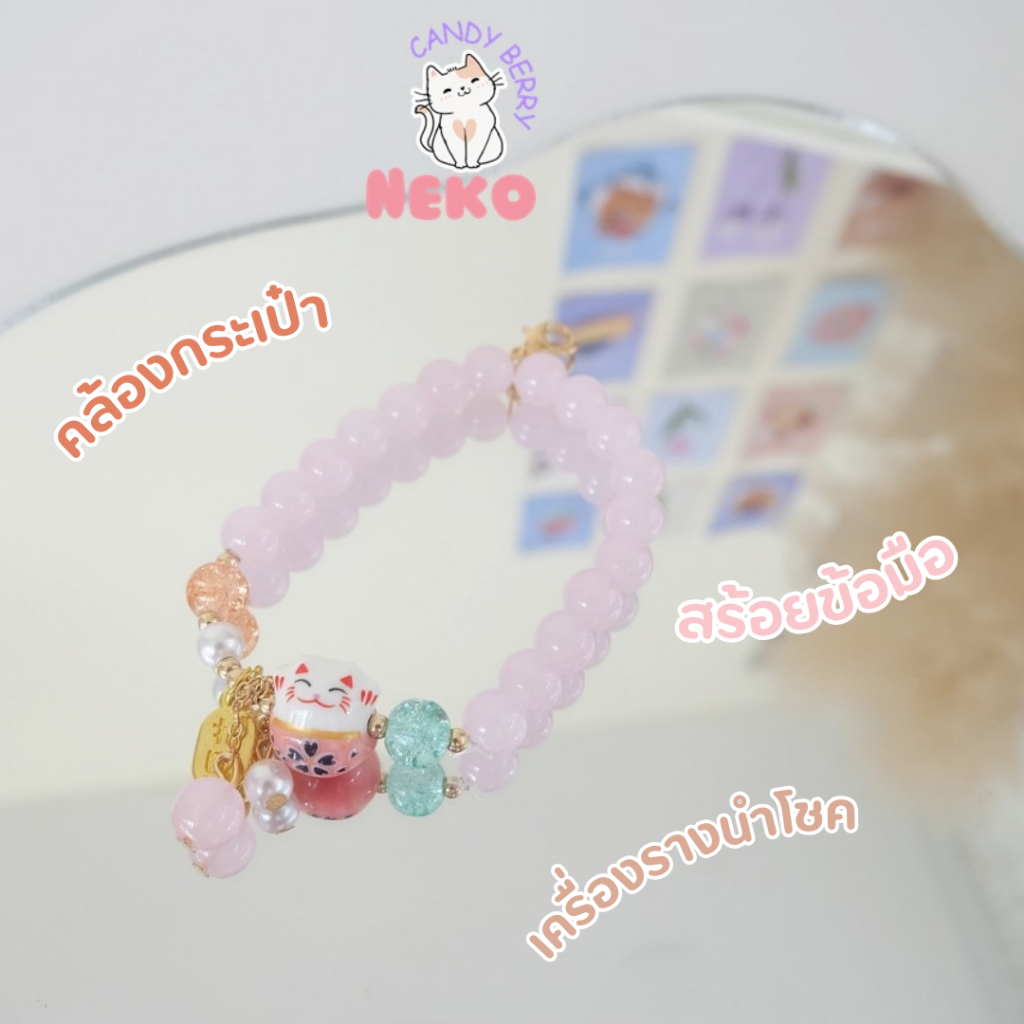 สร้อยลูกปัดพร้อมจี้เนโก๊ะแมวกวักนำโชคห้อยกระเป๋าคล้องมือใส่เป็นสร้อยข้อมือได้ พร้อมส่ง No.CDA-001