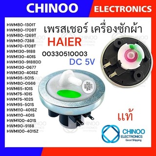 (GR1) เพรสเชอร์ เครื่องซักผ้า Haier เซ็นเซอร์ระดับน้ำ เครื่องซักผ้า HAIER ไฮเออร์ เพรสเซอร์ เพรชเชอร์